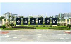 卓智重慶文理學(xué)院樣板會(huì)議勝利召開
