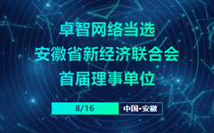 卓智網(wǎng)絡當選安徽省新經(jīng)濟聯(lián)合會首屆理事單位