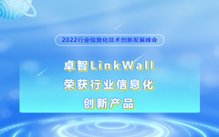 卓智LinkWall榮獲2022行業(yè)信息化創(chuàng)新產品