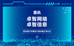 喜訊：卓智網絡、卓智信息成功通過安徽省專精特新企業(yè)認定